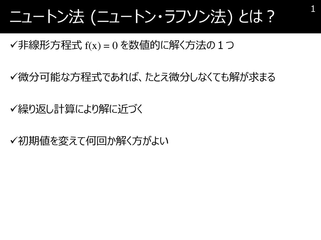 ニュートン法 ニュートン ラフソン法 明治大学 理工学部 応用化学科 データ化学工学研究室 金子 弘昌 Ppt Download