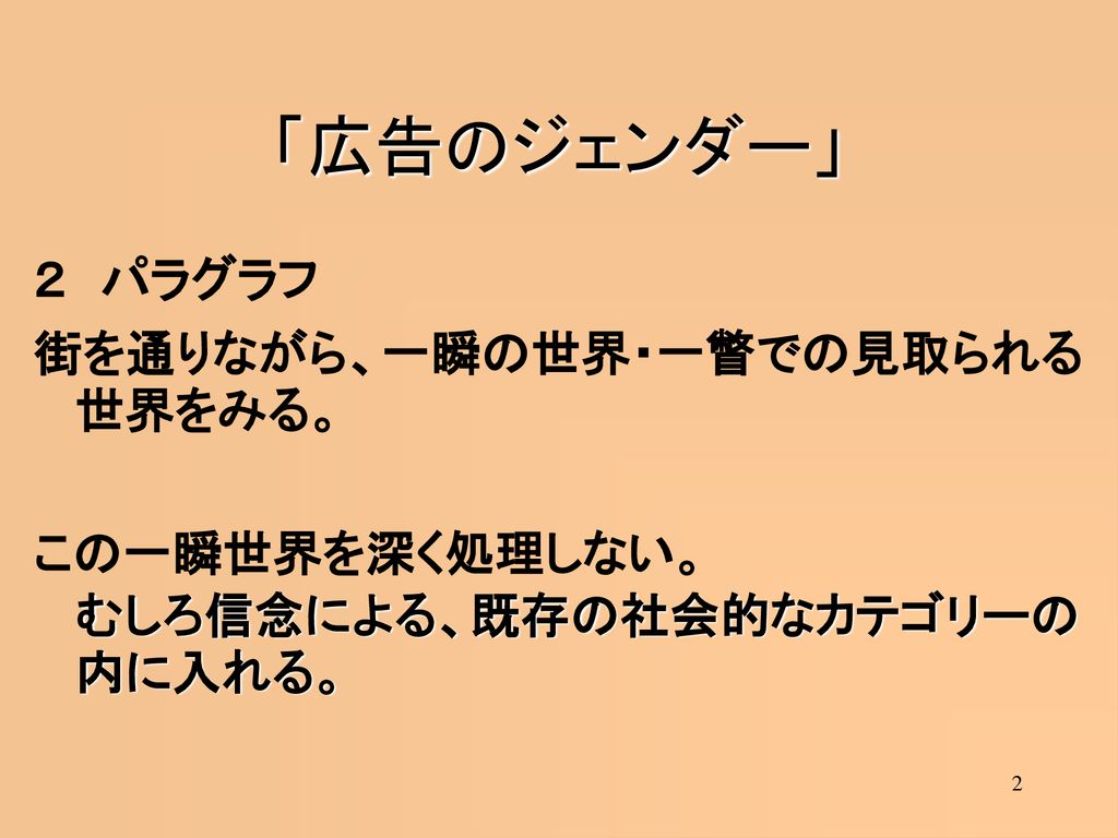 広告のジェンダー 第１ パラグラフ プリントを参照 人や世界を 解読 するということは何であろうか Ppt Download