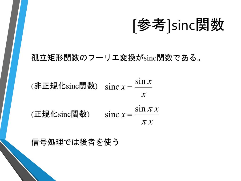 〔参考〕sinc関数 孤立矩形関数のフーリエ変換がsinc関数である。 (非正規化sinc関数) (正規化sinc関数)