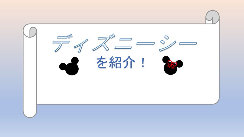 ディズニーシー を紹介 Ppt Download