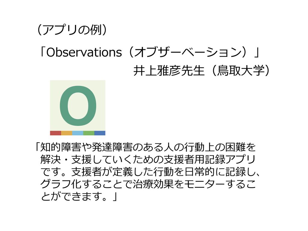 「Observations（オブザーベーション）」 井上雅彦先生（鳥取大学）