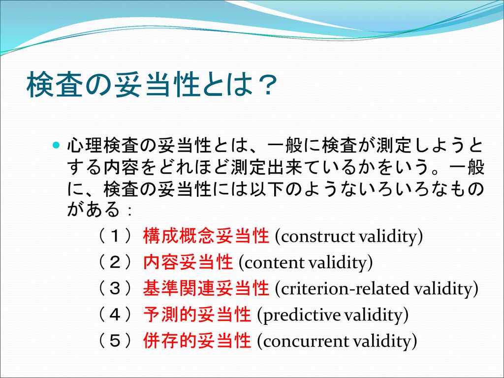 第４日目第３時限の学習目標 検査の信頼性 続き を学ぶ 妥当性について学ぶ １ 構成概念妥当性とは ２ 内容妥当性とは Ppt Download