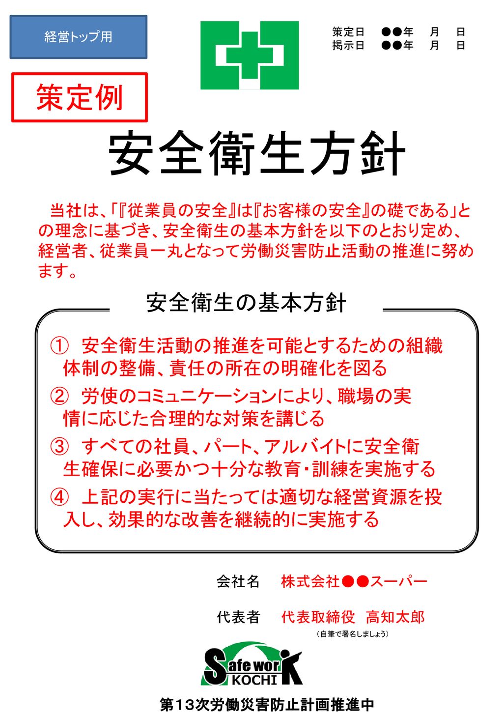 経営トップ用 策定日 令和○○年 月 日 掲示日 令和○○年 月 日 安全 