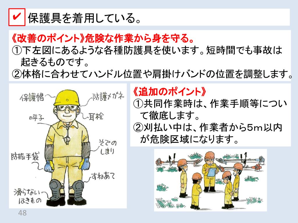 刈払機 刈払機事故の４つの特徴 斜面 法面での不安定な姿勢による事故 29 5 １ 回転刃による事故 接触 飛散物 29 5 Ppt Download