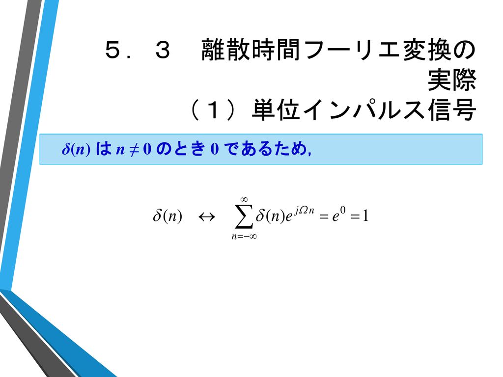 ５ 離散フーリエ解析 ５ １ 離散時間信号 ５ ２ 離散時間フーリエ変換の定義と性質 ５ ３ 離散時間フーリエ変換の実際 ５ ４ 離散フーリエ変換の定義と性質 ５ ５ 色々な離散フーリエ変換 離散フーリエ変換については以下の拙著も参考にして頂けたら幸いです