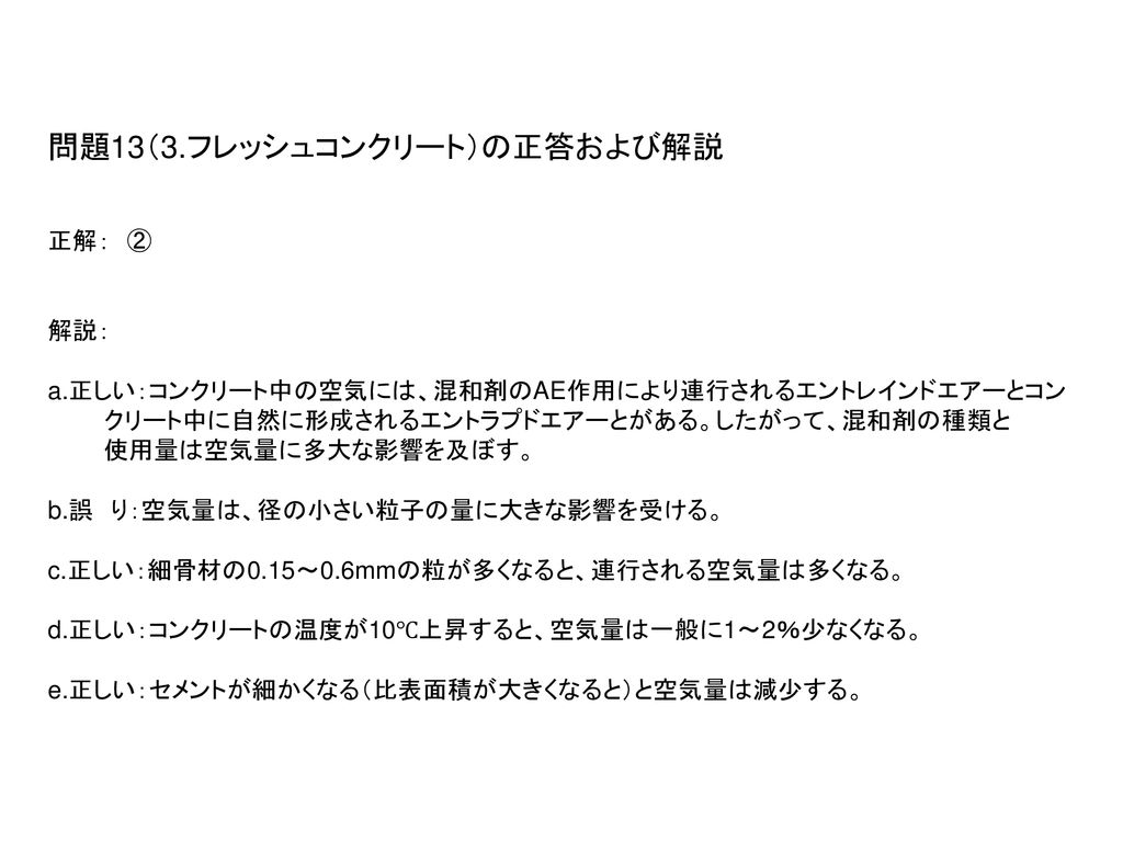 問題13 3 フレッシュコンクリート コンクリートの空気量に影響を与える要因として 不適当なものはどれか Ppt Download